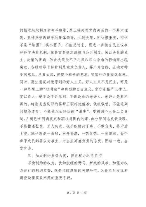 学习贯彻党章推进党风廉政建设党课辅导讲稿.docx