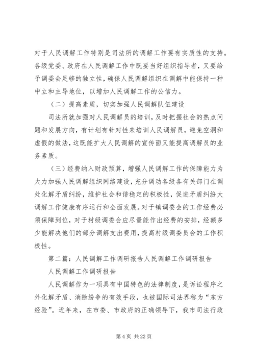 人民调解工作调研报告_1.docx