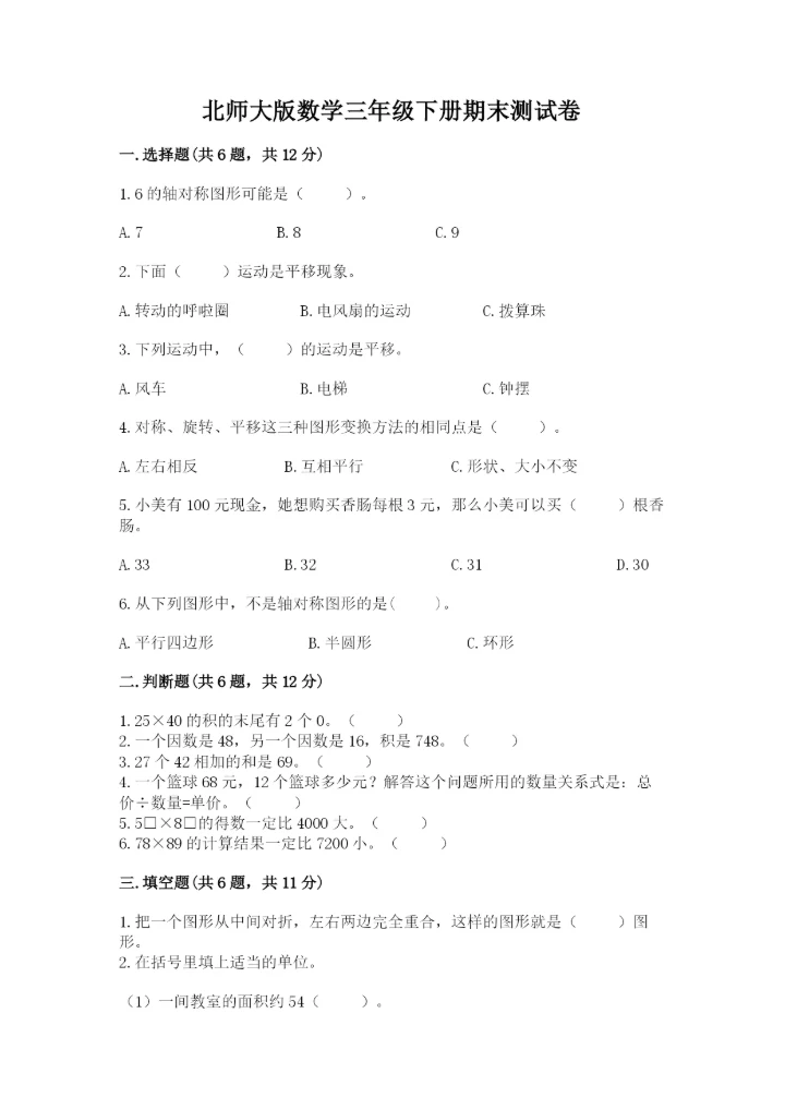 北师大版数学三年级下册期末测试卷附参考答案（基础题）.docx