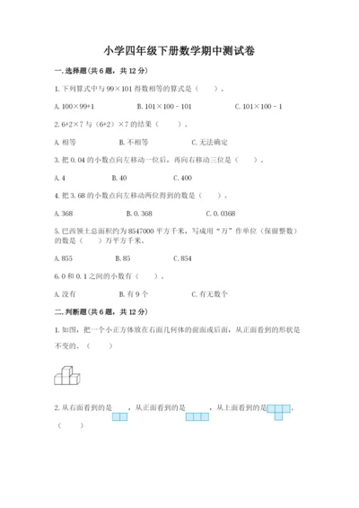小学四年级下册数学期中测试卷学生专用.docx