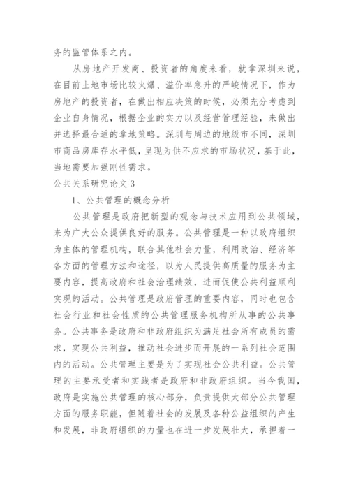 公共关系研究论文精编.docx