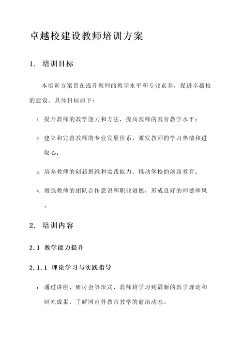 卓越校建设教师培训方案