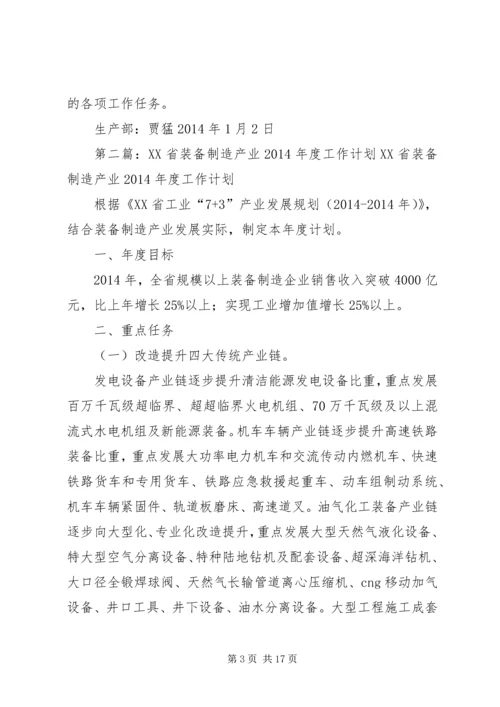 第一篇：XX年制造部工作计划XX年制造部工作计划.docx