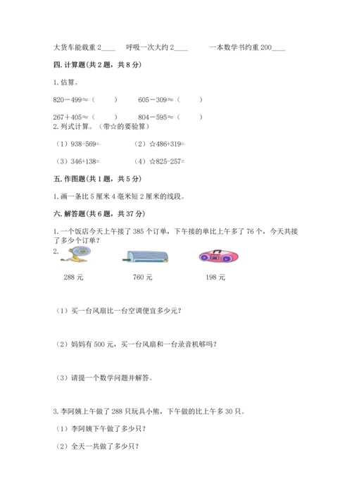 小学三年级上册数学期中测试卷及参考答案（最新）.docx