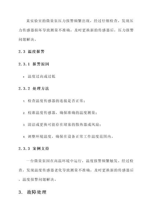 微量泵报警与故障处理方案