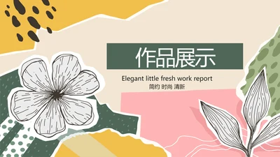 时尚创意个人作品集作品展示ppt动态模板