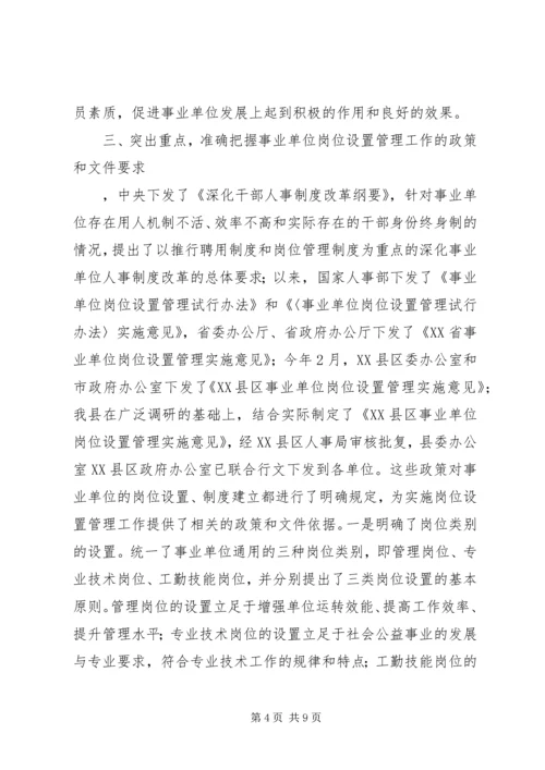 副县长在全县实施事业单位岗位设置管理工作会议上的讲话.docx