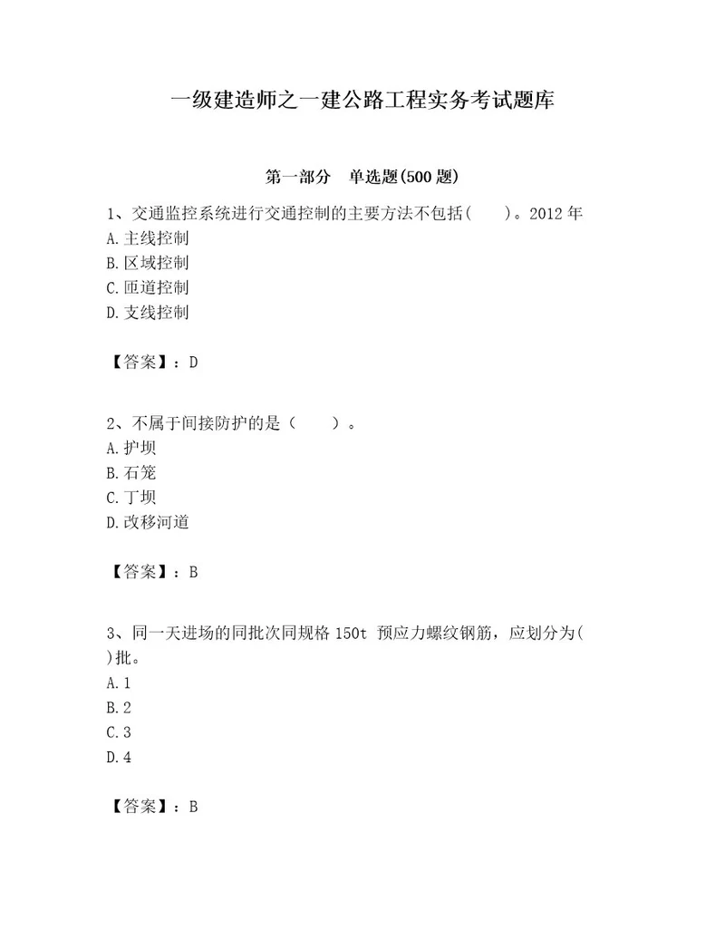 一级建造师之一建公路工程实务考试题库带答案（a卷）