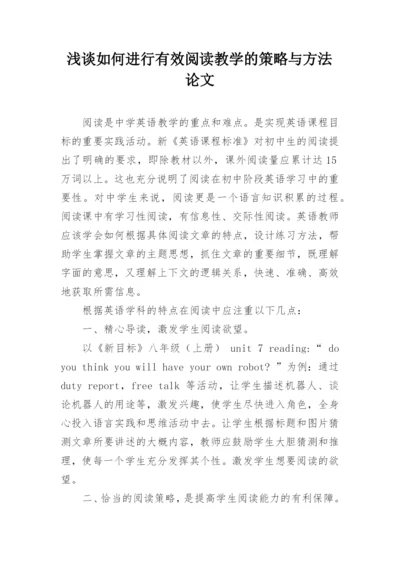 浅谈如何进行有效阅读教学的策略与方法论文.docx