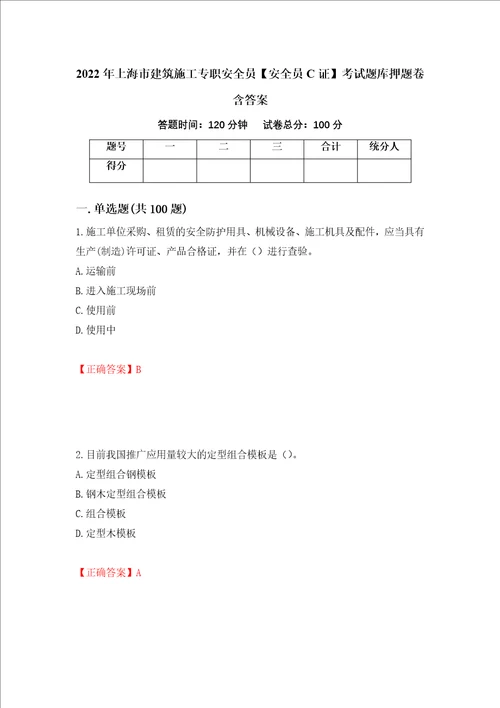 2022年上海市建筑施工专职安全员安全员C证考试题库押题卷含答案78