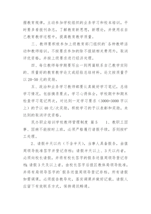 民办职业培训学校教师管理制度.docx