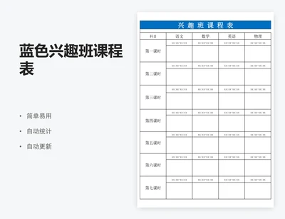 蓝色兴趣班课程表