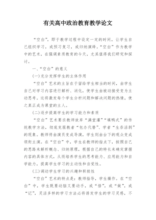 有关高中政治教育教学论文.docx