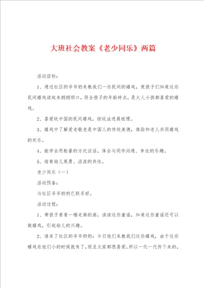 大班社会教案老少同乐两篇