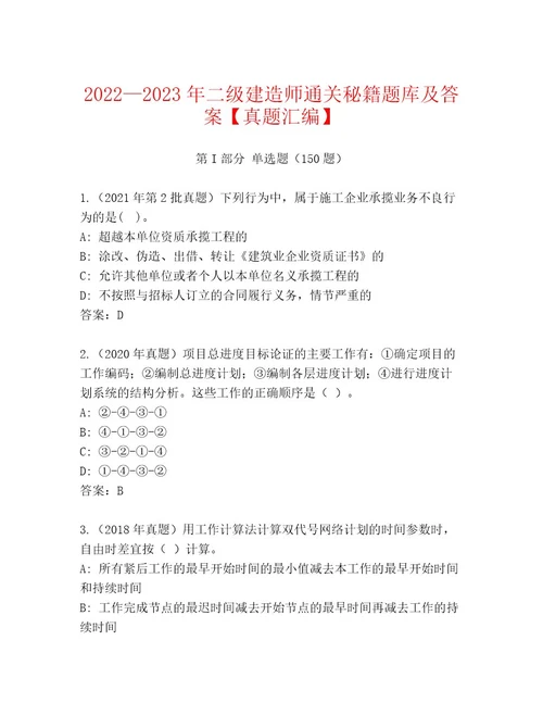 20222023年二级建造师通关秘籍题库及答案真题汇编