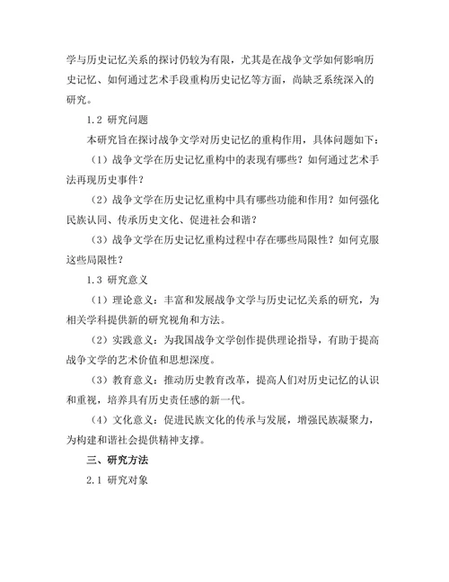 战争文学对历史记忆的重构