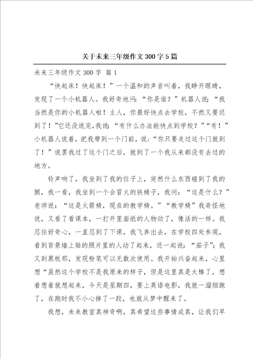 关于未来三年级作文300字5篇