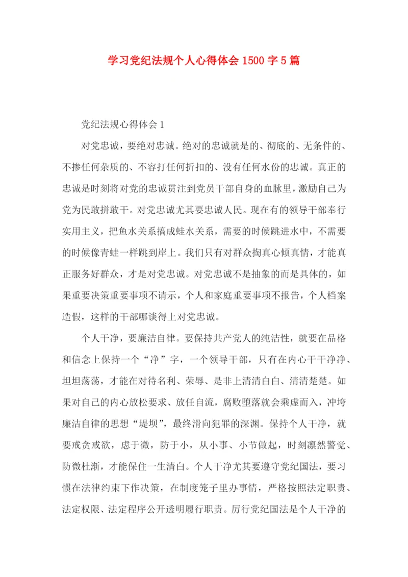 学习党纪法规个人心得体会1500字5篇.docx