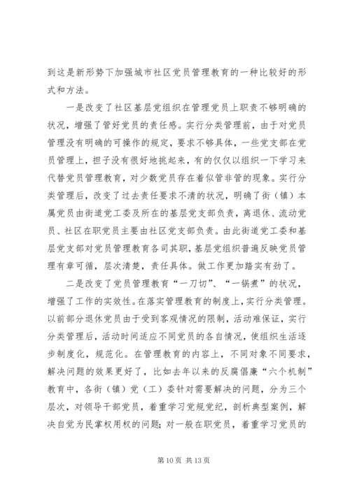 社区党员分类管理思考精编.docx