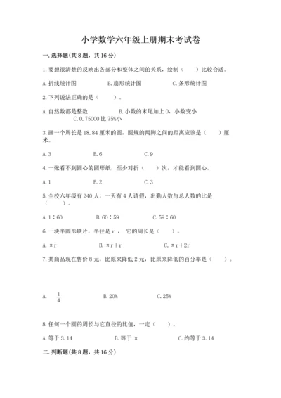 小学数学六年级上册期末考试卷带答案（轻巧夺冠）.docx