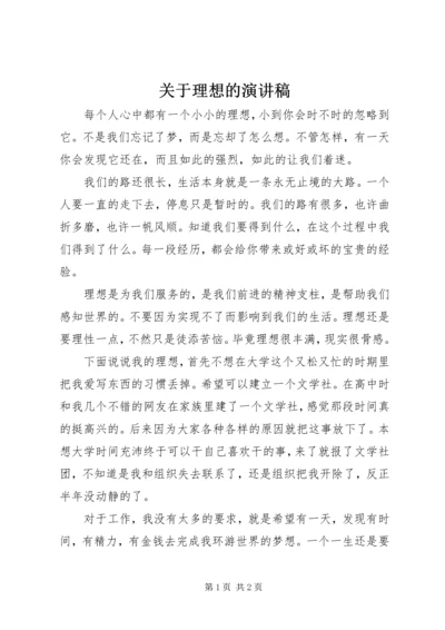 关于理想的演讲稿 (3).docx