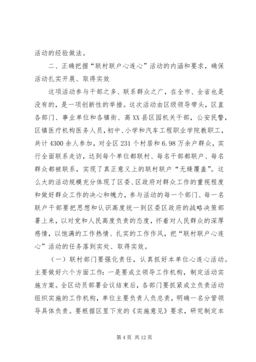 区长在联村联户动员大会讲话.docx