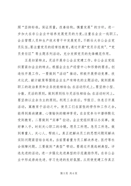 当前非公企业党建工作情况调查_1.docx
