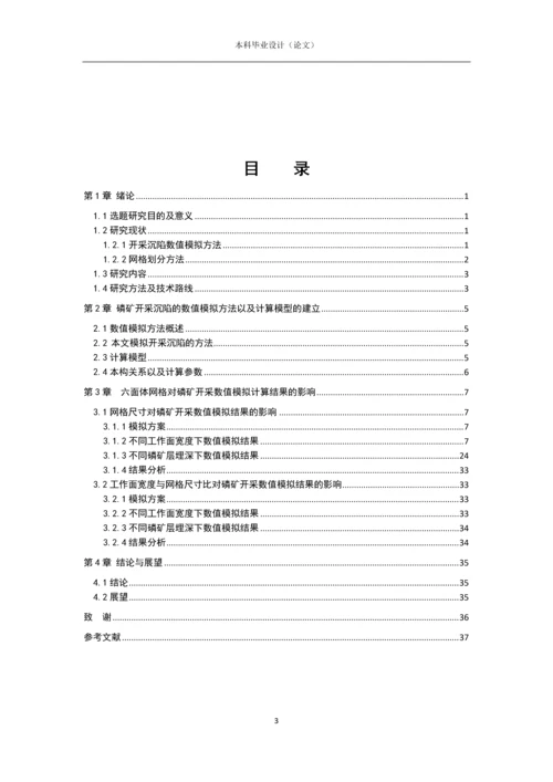 基于FLAC3D的六面体网格质量影响研究--毕业论文.docx