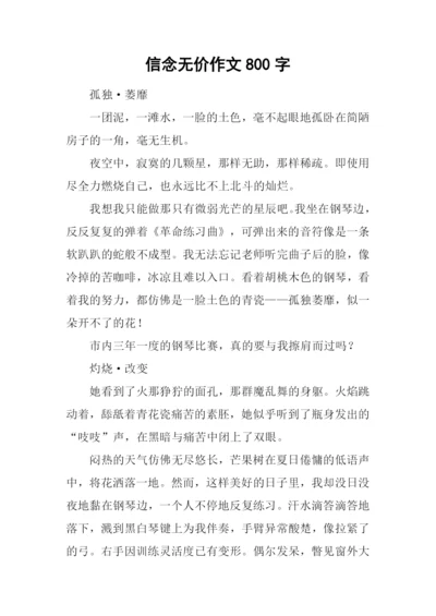 信念无价作文800字.docx