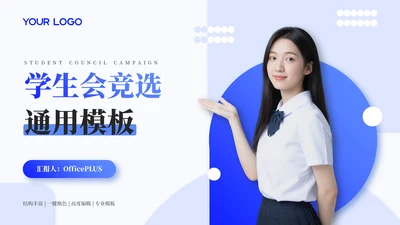 蓝色渐变风学生会竞选通用PPT模板