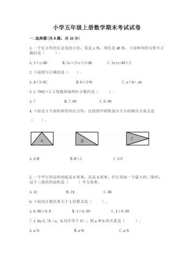 小学五年级上册数学期末考试试卷（真题汇编）.docx