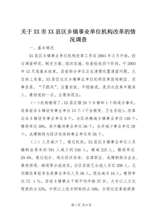 关于XX市XX县区乡镇事业单位机构改革的情况调查.docx