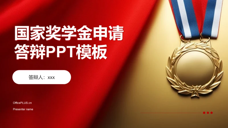 红色喜庆风国家奖学金答辩PPT模板