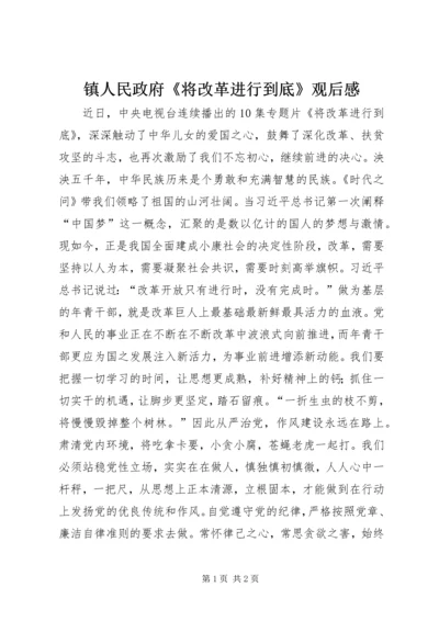 镇人民政府《将改革进行到底》观后感.docx