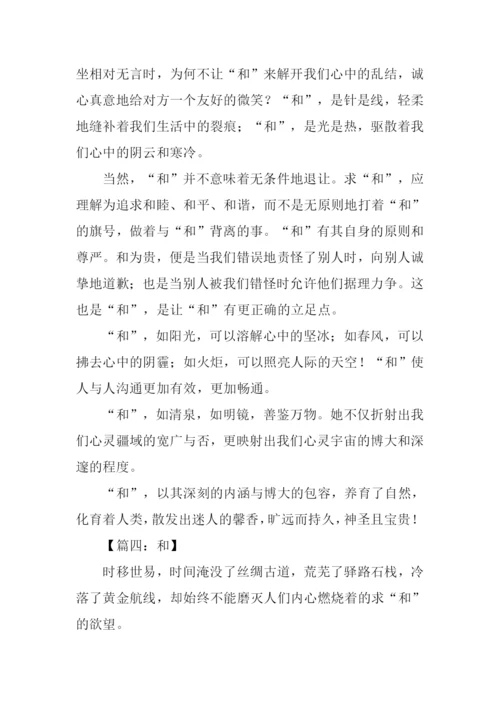 以和为话题的作文.docx