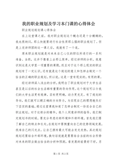 我的职业规划及学习本门课的心得体会 (5).docx