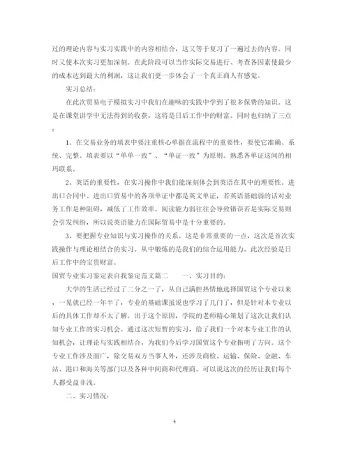 精编之国贸专业实习鉴定表自我鉴定范文.docx