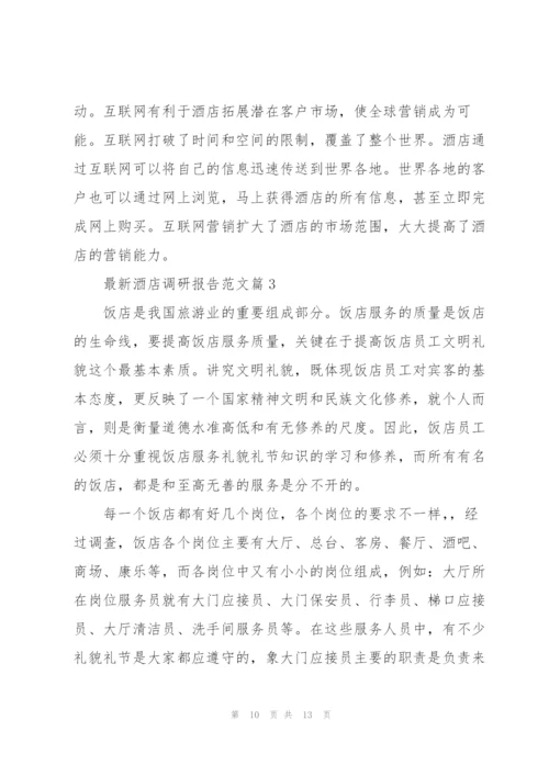 酒店调研报告范文.docx