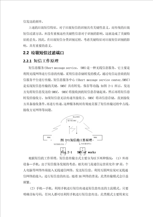 人工智能论文基于内容的垃圾短信识别与处理