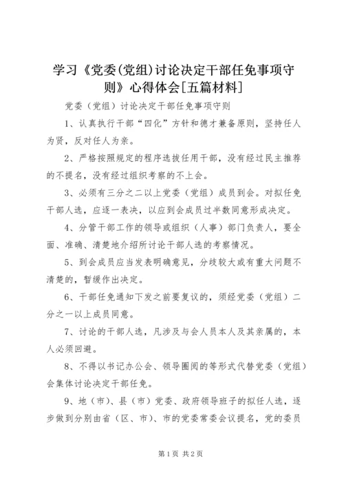 学习《党委(党组)讨论决定干部任免事项守则》心得体会[五篇材料] (3).docx