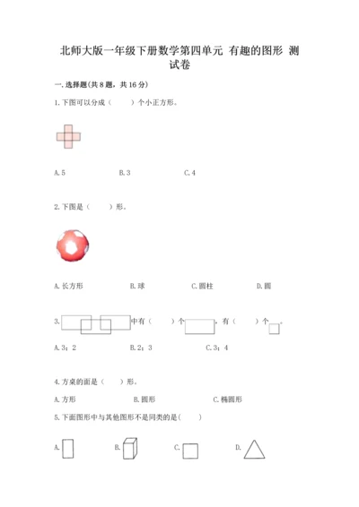 北师大版一年级下册数学第四单元 有趣的图形 测试卷及完整答案【历年真题】.docx