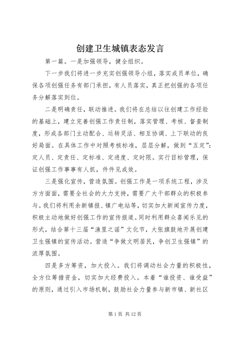 创建卫生城镇表态发言.docx