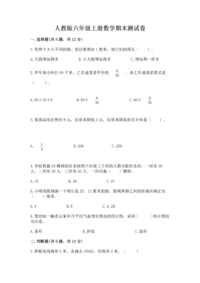 人教版六年级上册数学期末测试卷含答案（预热题）.docx