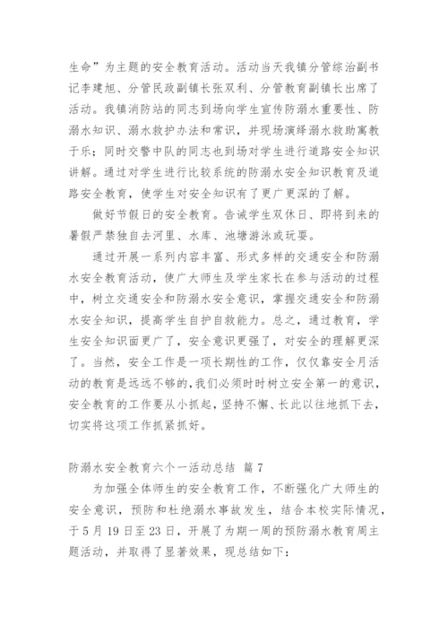 防溺水安全教育六个一活动总结.docx