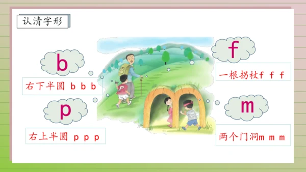 【课堂无忧】汉语拼音-3. b p m f 任务型教学（第1课时）（课件）