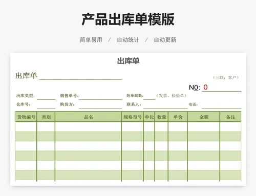 产品出库单模版