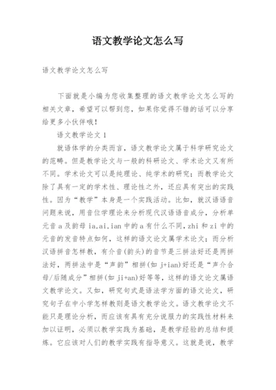 语文教学论文怎么写.docx