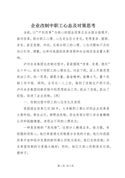 企业改制中职工心态及对策思考 (2).docx