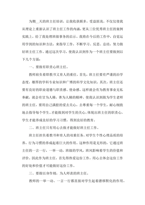 关于班主任培训心得体会模板集合7篇.docx