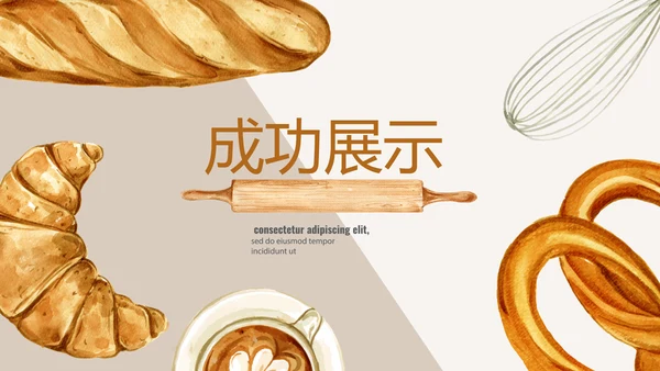 手绘面包年年终总结动态PPT